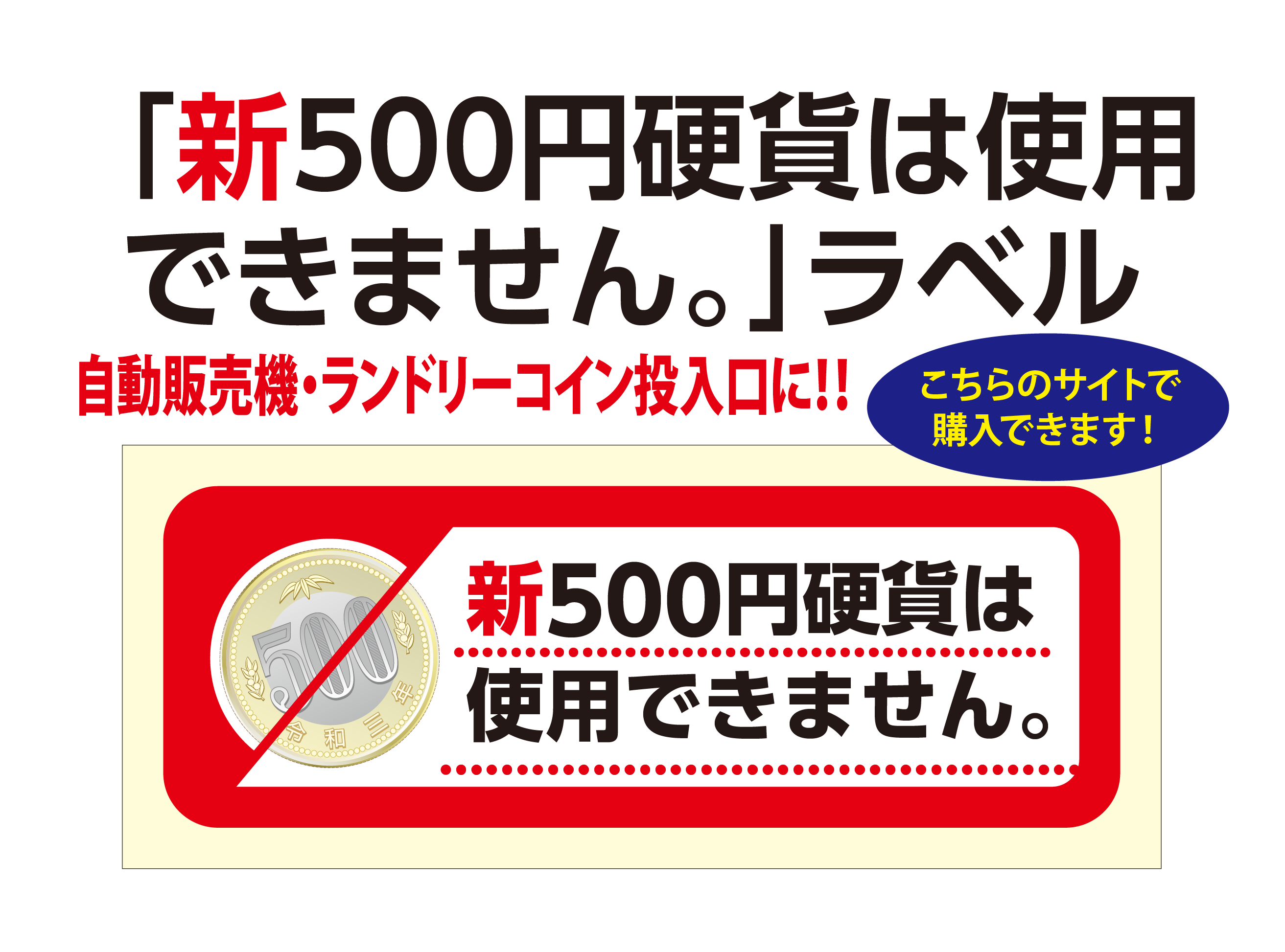 新500円硬貨は使用できません。」ラベル | オモイをカタチにする印刷会社 多摩綜合企画