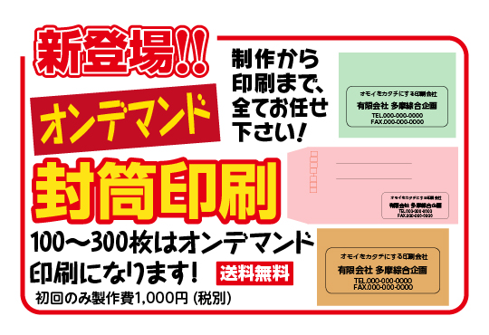 オンデマンド封筒印刷 | オモイをカタチにする印刷会社 多摩綜合企画