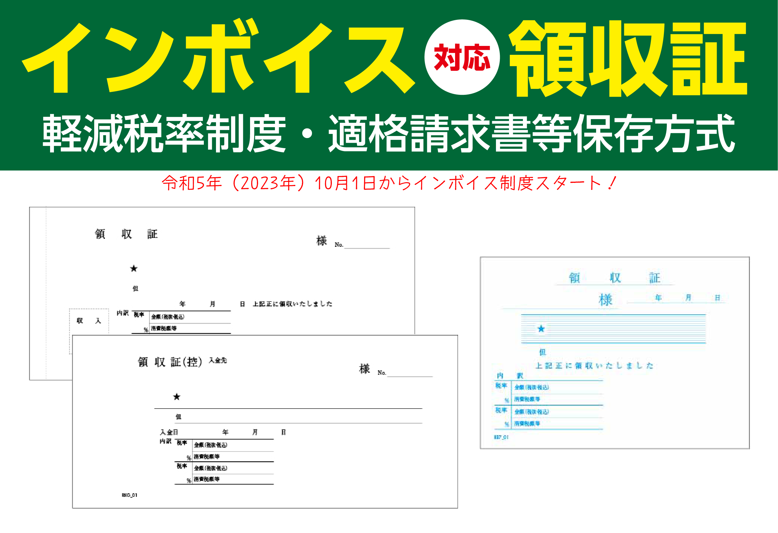 インボイス対応領収証 | オモイをカタチにする印刷会社 多摩綜合企画